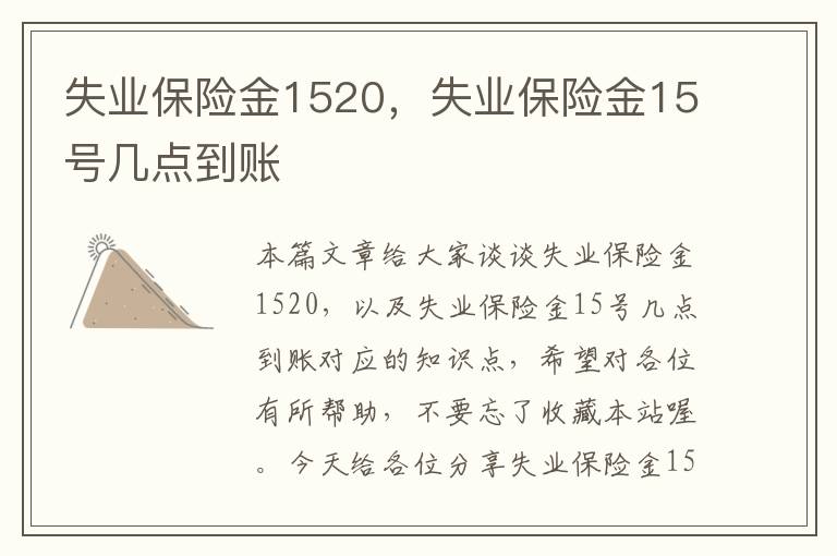 失业保险金1520，失业保险金15号几点到账