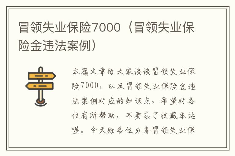 冒领失业保险7000（冒领失业保险金违法案例）