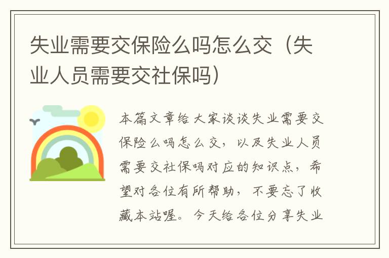 失业需要交保险么吗怎么交（失业人员需要交社保吗）