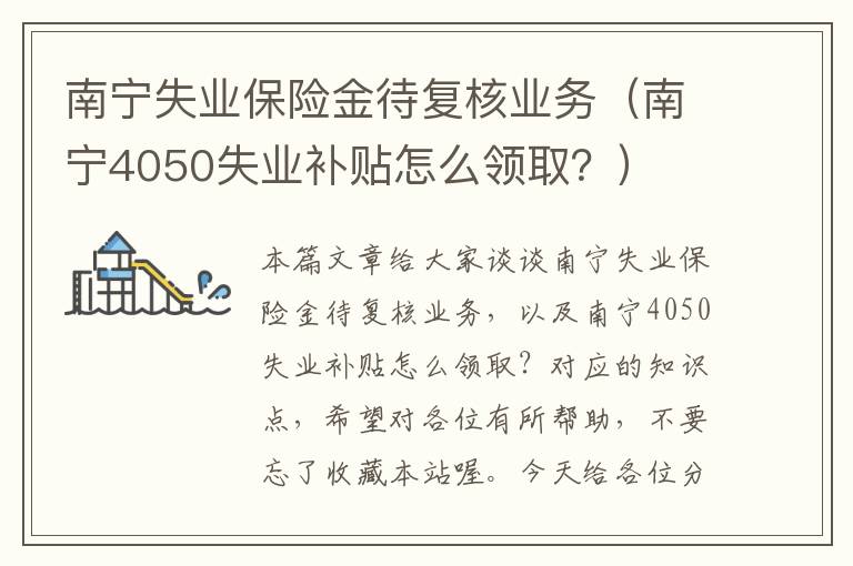 南宁失业保险金待复核业务（南宁4050失业补贴怎么领取？）