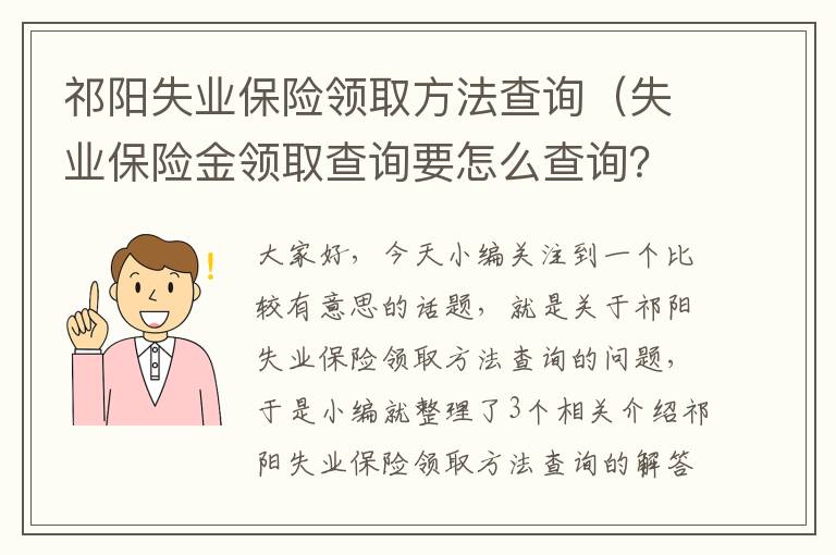 祁阳失业保险领取方法查询（失业保险金领取查询要怎么查询？）