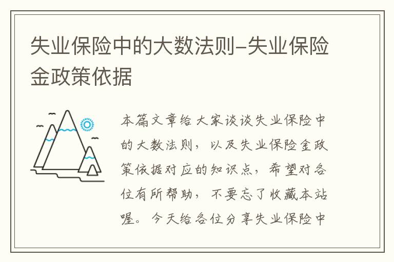 失业保险中的大数法则-失业保险金政策依据