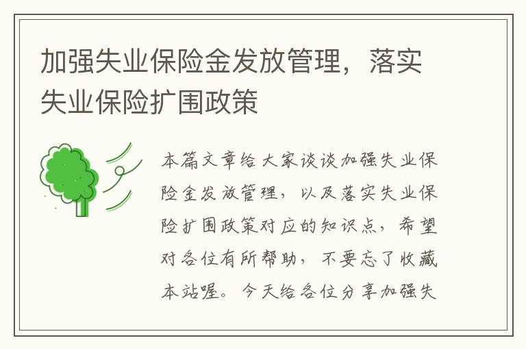 加强失业保险金发放管理，落实失业保险扩围政策