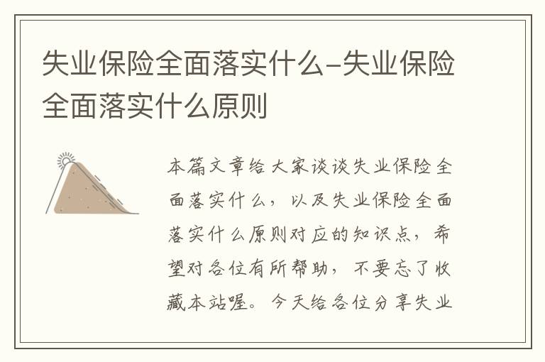 失业保险全面落实什么-失业保险全面落实什么原则