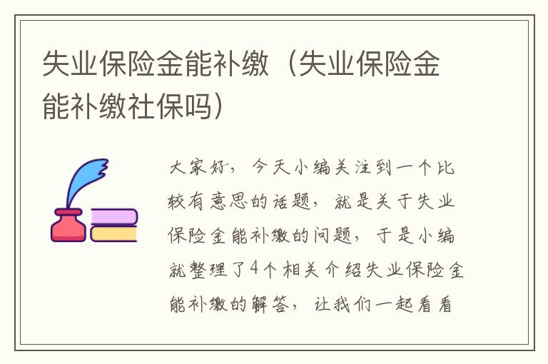 失业保险金能补缴（失业保险金能补缴社保吗）