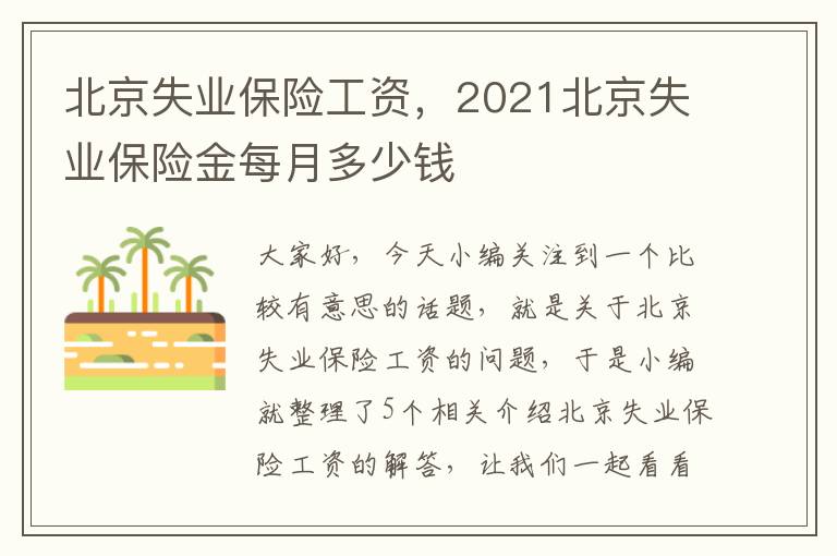 北京失业保险工资，2021北京失业保险金每月多少钱