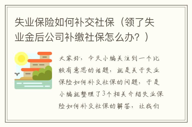 失业保险如何补交社保（领了失业金后公司补缴社保怎么办？）