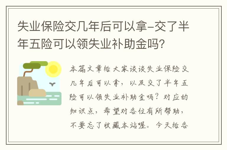 失业保险交几年后可以拿-交了半年五险可以领失业补助金吗？