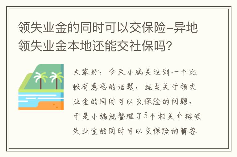 领失业金的同时可以交保险-异地领失业金本地还能交社保吗？