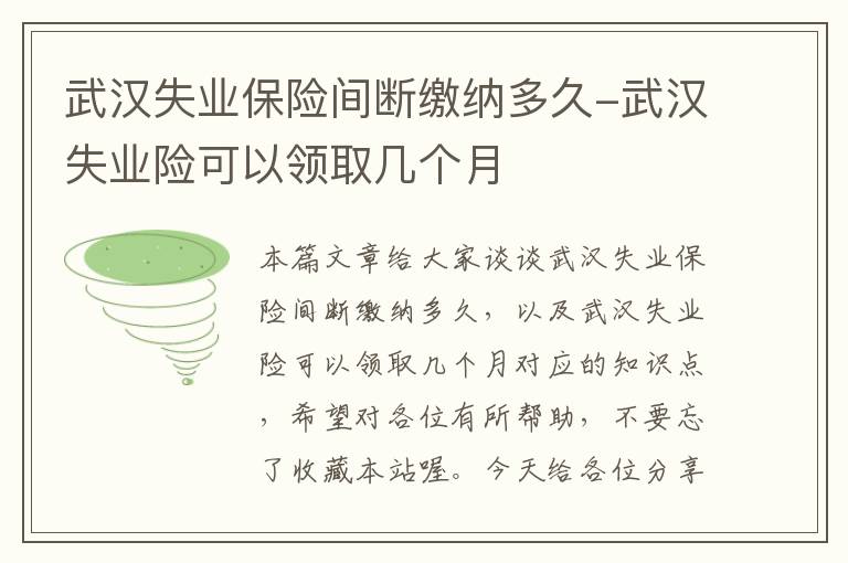 武汉失业保险间断缴纳多久-武汉失业险可以领取几个月