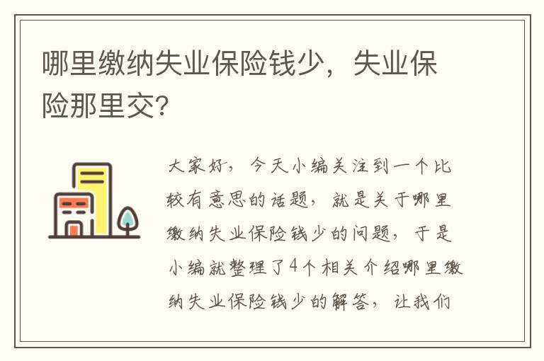 哪里缴纳失业保险钱少，失业保险那里交?