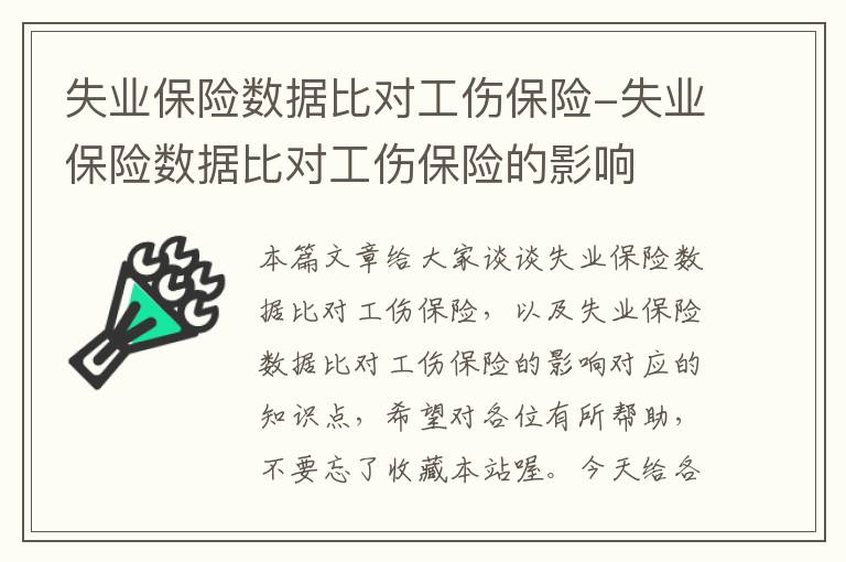 失业保险数据比对工伤保险-失业保险数据比对工伤保险的影响