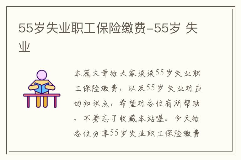 55岁失业职工保险缴费-55岁 失业