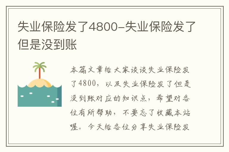 失业保险发了4800-失业保险发了但是没到账