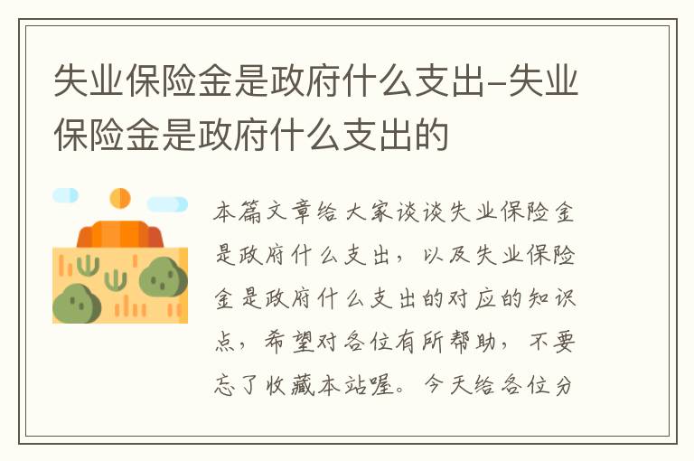 失业保险金是政府什么支出-失业保险金是政府什么支出的