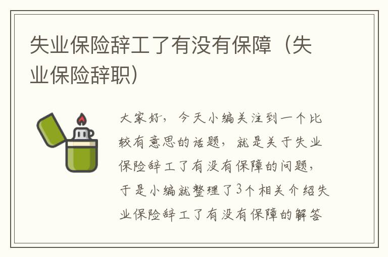 失业保险辞工了有没有保障（失业保险辞职）