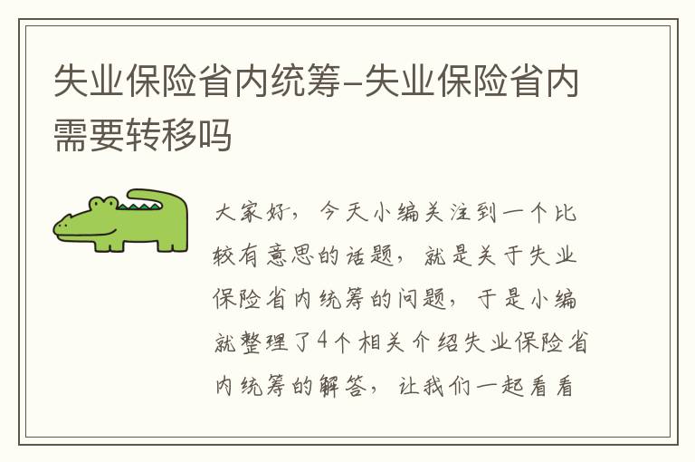 失业保险省内统筹-失业保险省内需要转移吗