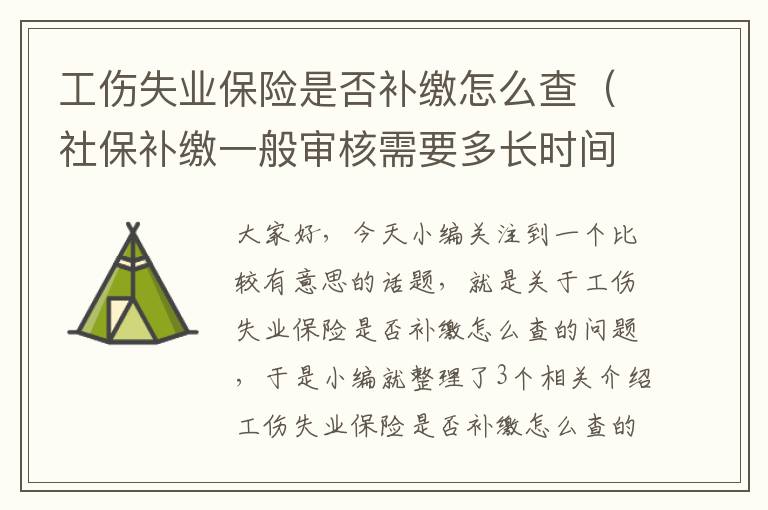 工伤失业保险是否补缴怎么查（社保补缴一般审核需要多长时间？）