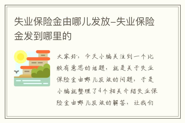 失业保险金由哪儿发放-失业保险金发到哪里的