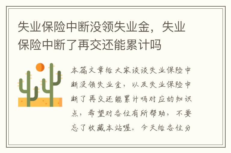 失业保险中断没领失业金，失业保险中断了再交还能累计吗