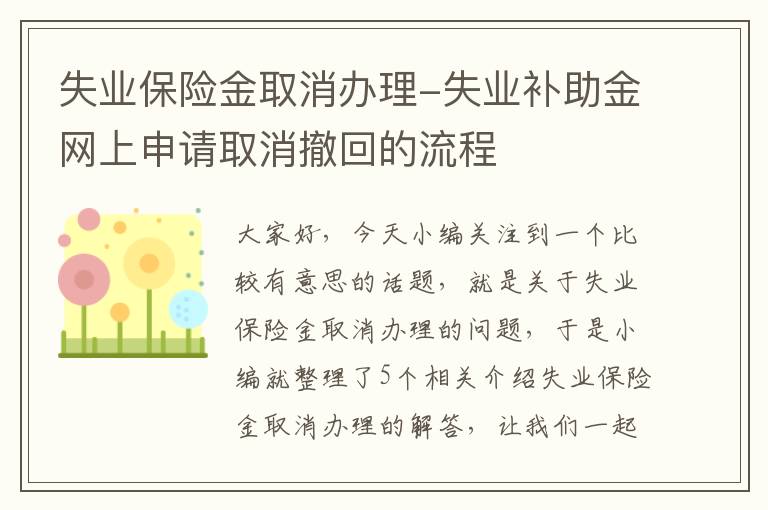 失业保险金取消办理-失业补助金网上申请取消撤回的流程