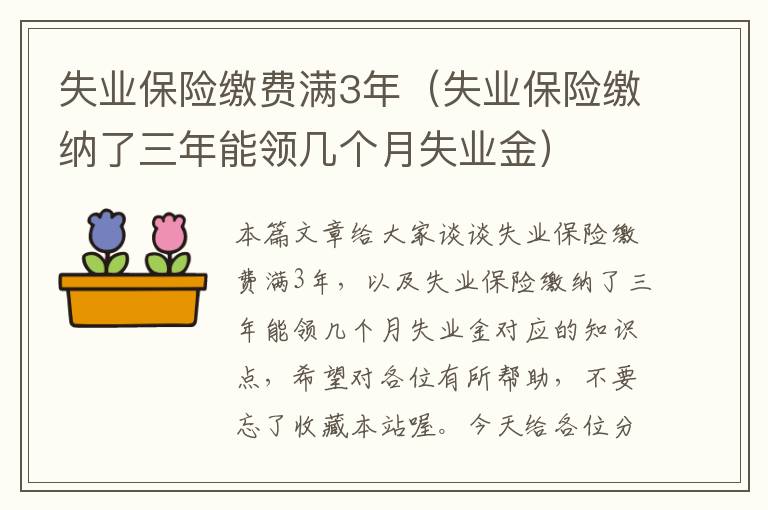 失业保险缴费满3年（失业保险缴纳了三年能领几个月失业金）