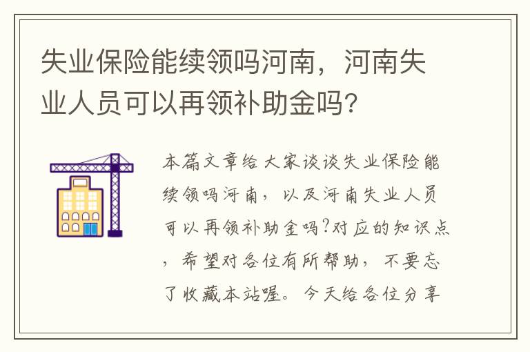 失业保险能续领吗河南，河南失业人员可以再领补助金吗?