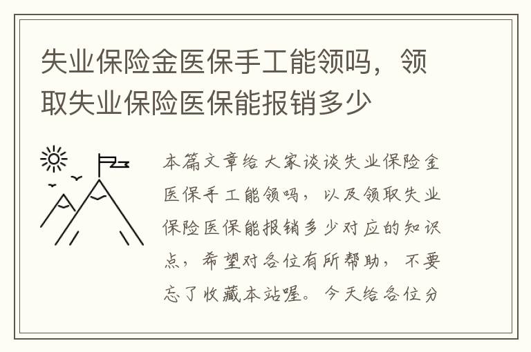 失业保险金医保手工能领吗，领取失业保险医保能报销多少