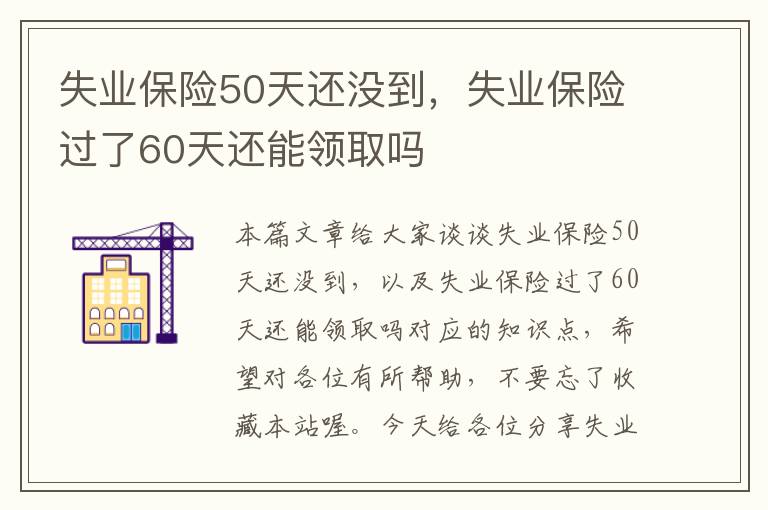 失业保险50天还没到，失业保险过了60天还能领取吗