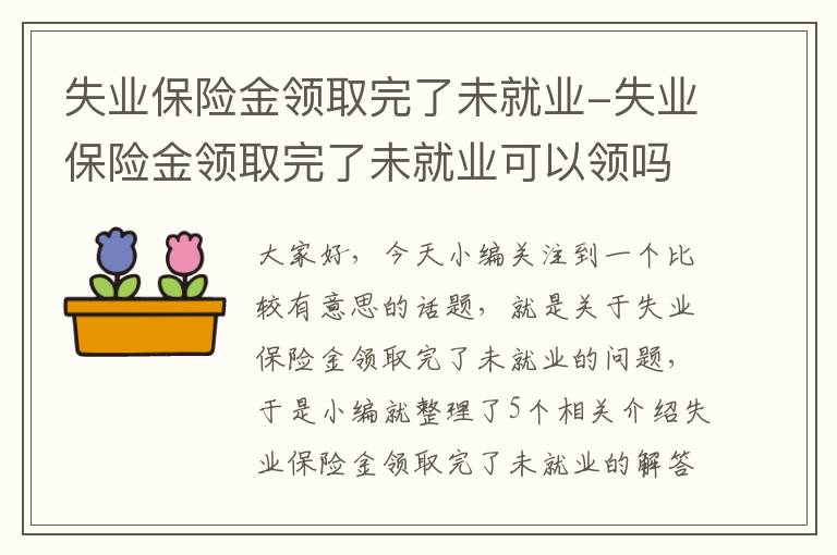 失业保险金领取完了未就业-失业保险金领取完了未就业可以领吗