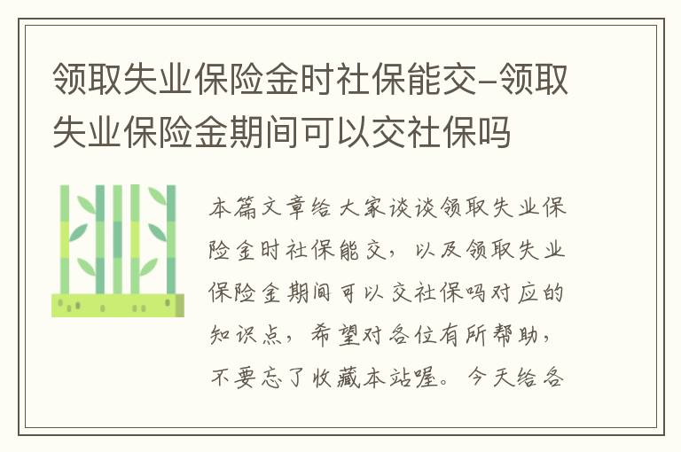 领取失业保险金时社保能交-领取失业保险金期间可以交社保吗