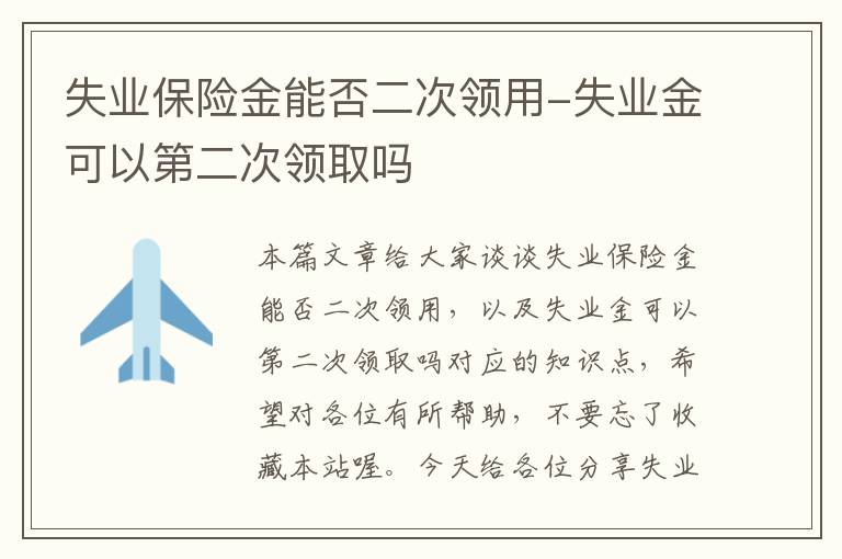 失业保险金能否二次领用-失业金可以第二次领取吗