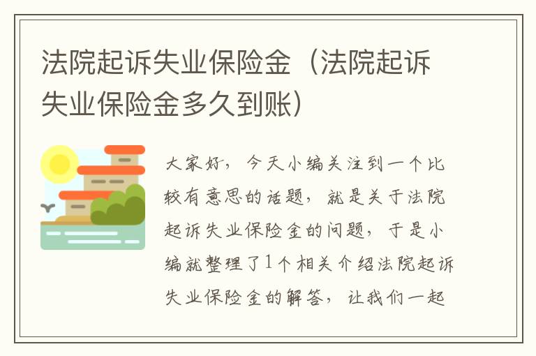 法院起诉失业保险金（法院起诉失业保险金多久到账）