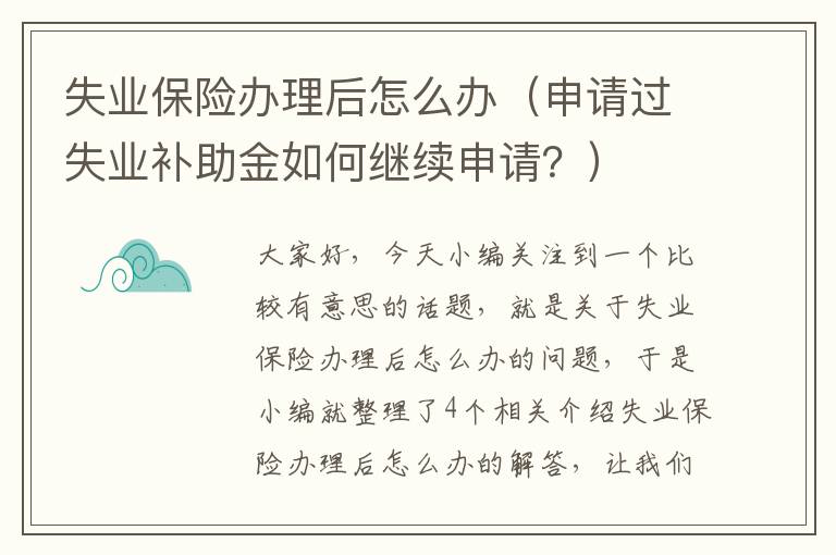 失业保险办理后怎么办（申请过失业补助金如何继续申请？）