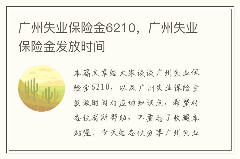 广州失业保险金6210，广州失业保险金发放时间