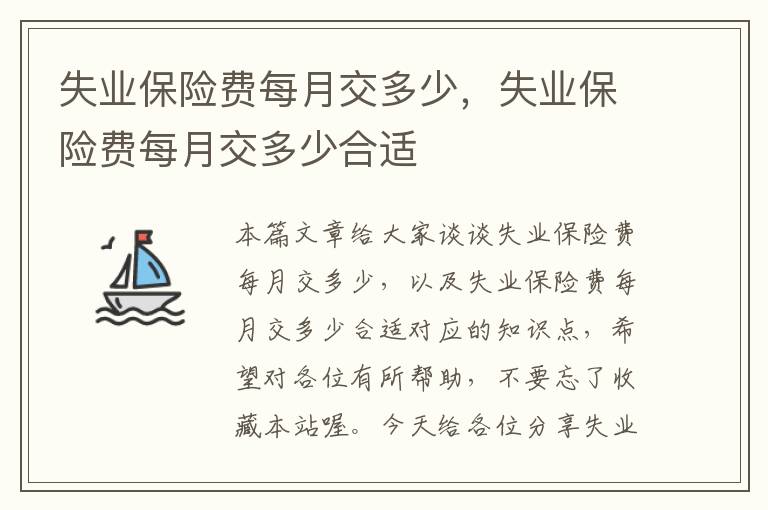 失业保险费每月交多少，失业保险费每月交多少合适