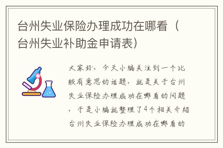 台州失业保险办理成功在哪看（台州失业补助金申请表）