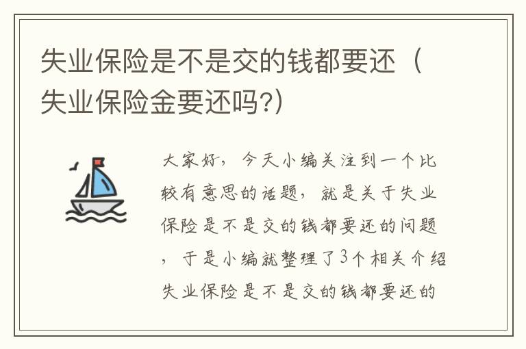 失业保险是不是交的钱都要还（失业保险金要还吗?）