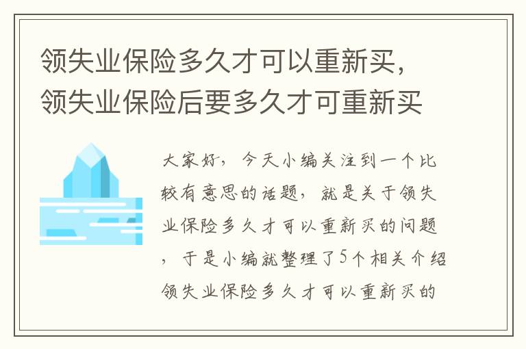 领失业保险多久才可以重新买，领失业保险后要多久才可重新买回