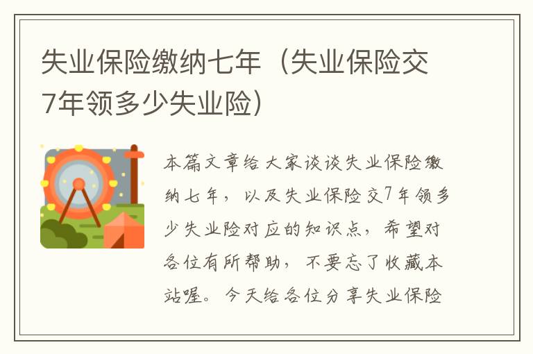 失业保险缴纳七年（失业保险交7年领多少失业险）