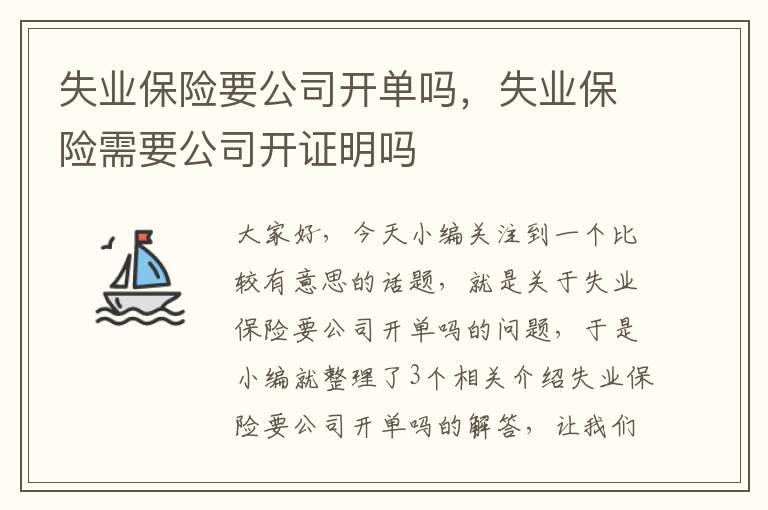 失业保险要公司开单吗，失业保险需要公司开证明吗