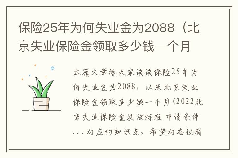 保险25年为何失业金为2088（北京失业保险金领取多少钱一个月(2022北京失业保险金发放标准 申请条件...）