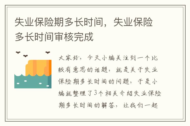 失业保险期多长时间，失业保险多长时间审核完成