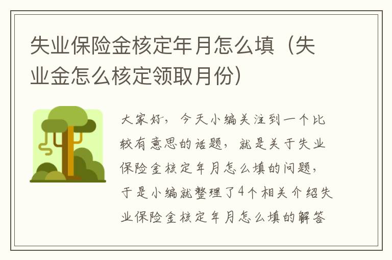 失业保险金核定年月怎么填（失业金怎么核定领取月份）