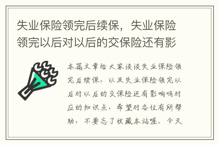 失业保险领完后续保，失业保险领完以后对以后的交保险还有影响吗