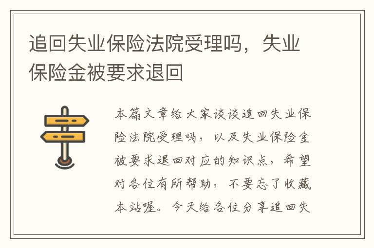 追回失业保险法院受理吗，失业保险金被要求退回