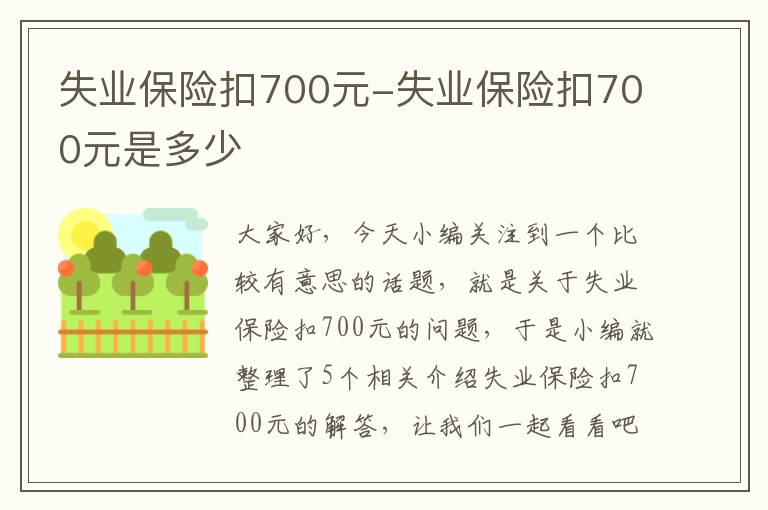 失业保险扣700元-失业保险扣700元是多少