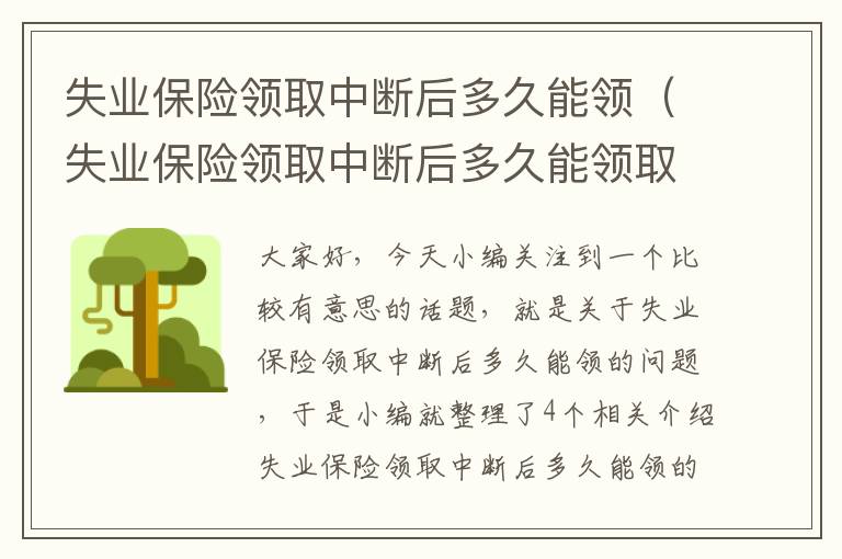 失业保险领取中断后多久能领（失业保险领取中断后多久能领取）