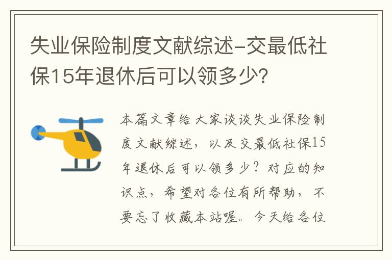 失业保险制度文献综述-交最低社保15年退休后可以领多少？