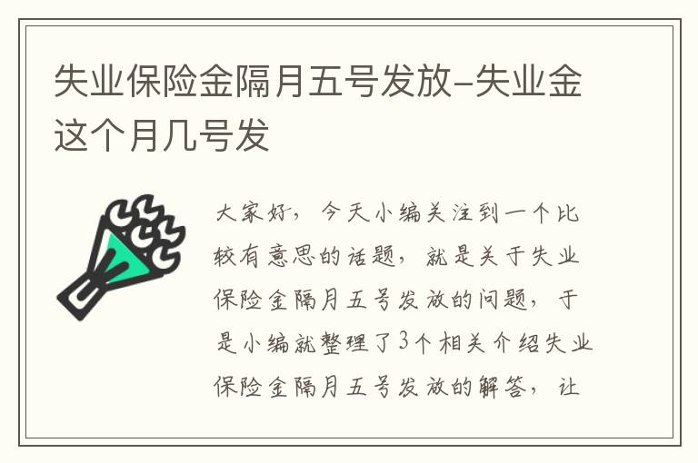 失业保险金隔月五号发放-失业金这个月几号发